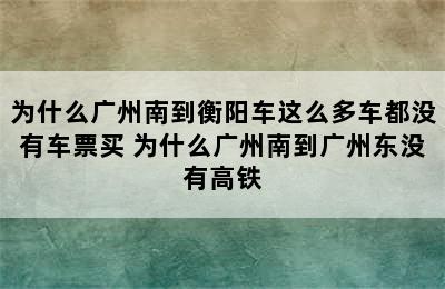 为什么广州南到衡阳车这么多车都没有车票买 为什么广州南到广州东没有高铁